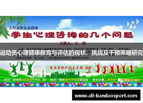 运动员心理健康教育与评估的现状、挑战及干预策略研究 运动员心理健康教育与评估的现状、挑战及干预策略研究